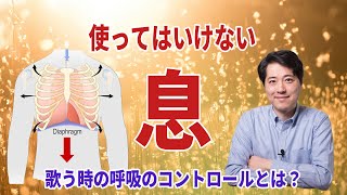 【レッスン106】歌う上で使ってはいけない息とは？呼吸をコントロールするとは？