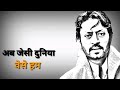 Irfaan Khan शराफत की दुनिया का किस्सा ही खत्म 