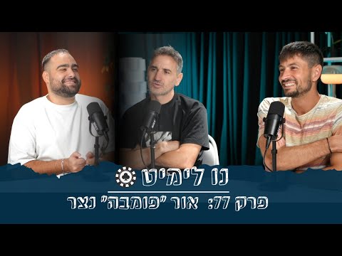 נולימיט פרק 77 - פומבה - אור נצר