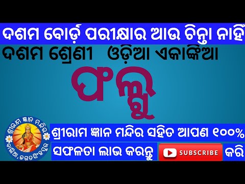 Phalgu class 10 MIL ODIA  ଫଲ୍ଗୁ  ଦଶମ  ଶ୍ରେଣୀ ଓଡ଼ିଆ ଏକାଙ୍କିକା  ପବିତ୍ର  ଗୁରୁଜୀଙ୍କ ଦ୍ୱାରା