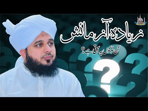 Zyada Azmaishein Kin Logon Pe Aati Hein? Muhammad Ajmal Raza Qadri
