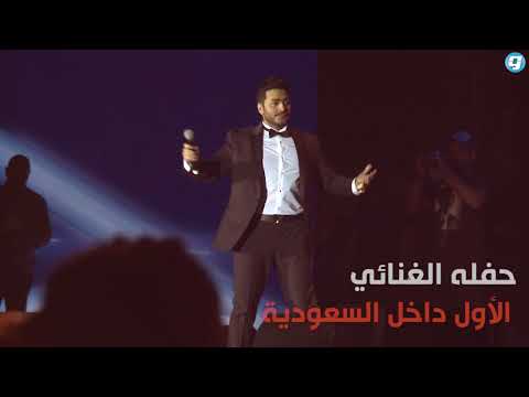 فيديو بوابة الوسط تامر حسني يتألق في أولى حفلاته بالسعودية
