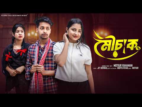 মৌচাক । Mouchak। Bangla Sad Video l Toni & Salma l  Palli Gram TV  Video