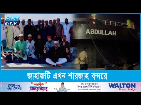 আগামী মাসের দ্বিতীয় সপ্তাহে দেশে ফিরছে এমভি আব্দুল্লাহ