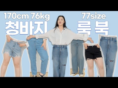 170cm, 76kg 다리라인 무조건 가려야 한다?🙅 -5kg 날씬해 보이는 빅사이즈 청바지 추천  (+구독자이벤트)