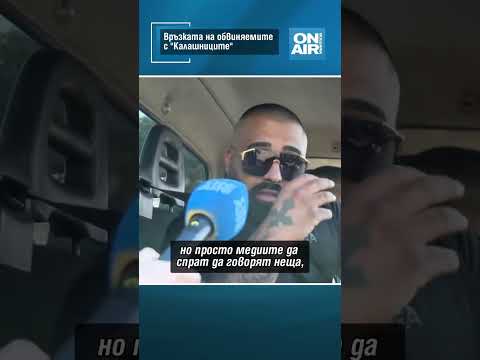 Връзката на обвиняемите с 