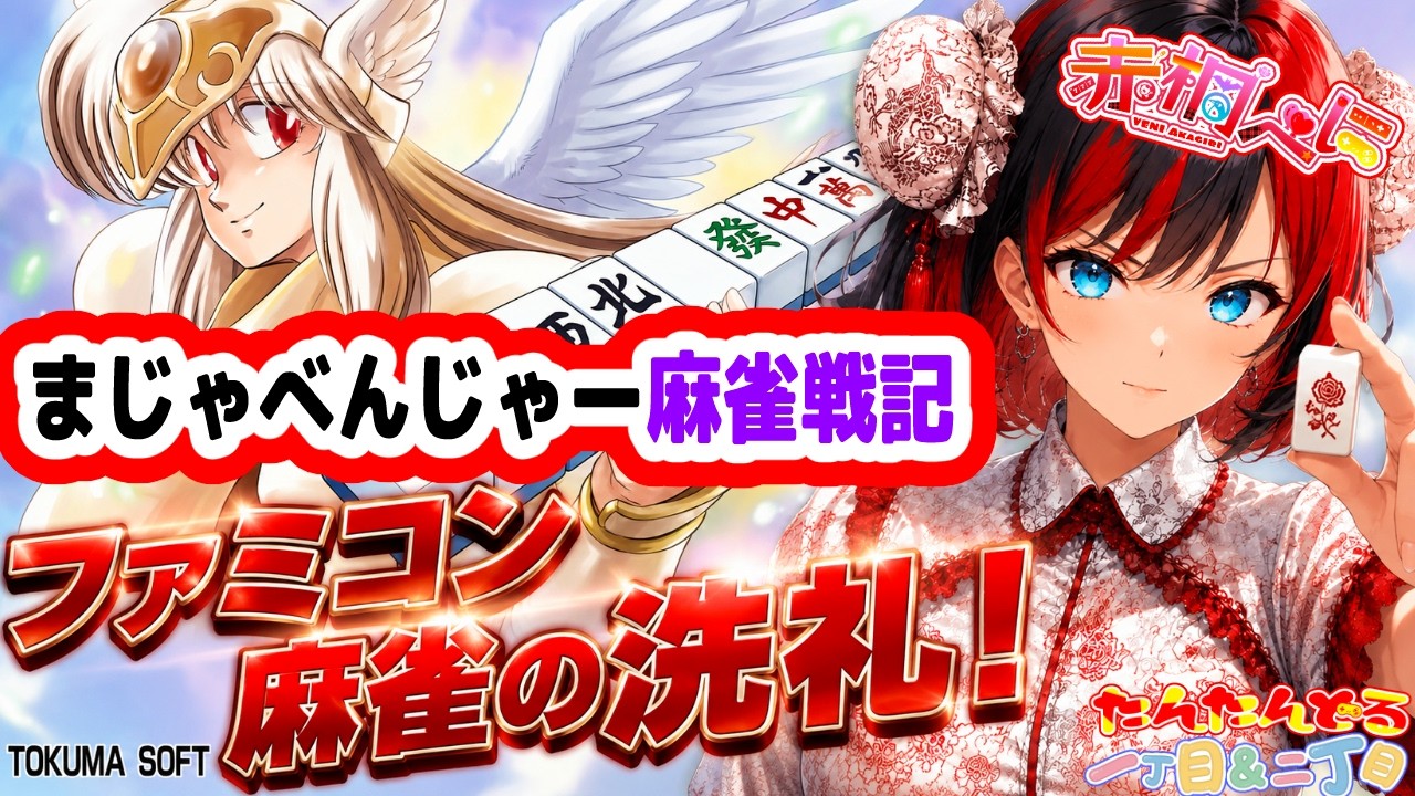 【#まじゃべんじゃー麻雀戦記】一風変わったファミコンの麻雀RPG？に挑戦したよ【#新人Vtuber /#赤桐べに🌹】 #ファミコン #レトロゲーム