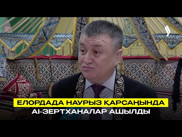 Елордада Наурыз қарсаңында AI-зертханалар ашылды