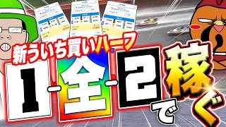新ういち買いハーフだけ買えばいいバイトになる！？【ボートアルバイターシト君】