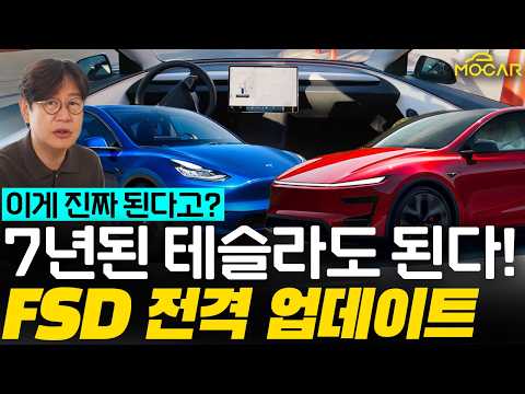 이제 7년된 내 테슬라도 자율주행이 됩니다!...이걸 왜? 테슬라의 큰 그림은!