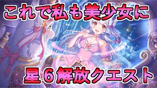 【プリコネR・ゆっくり実況】これで私も美少女に　リマ星６解放クエスト