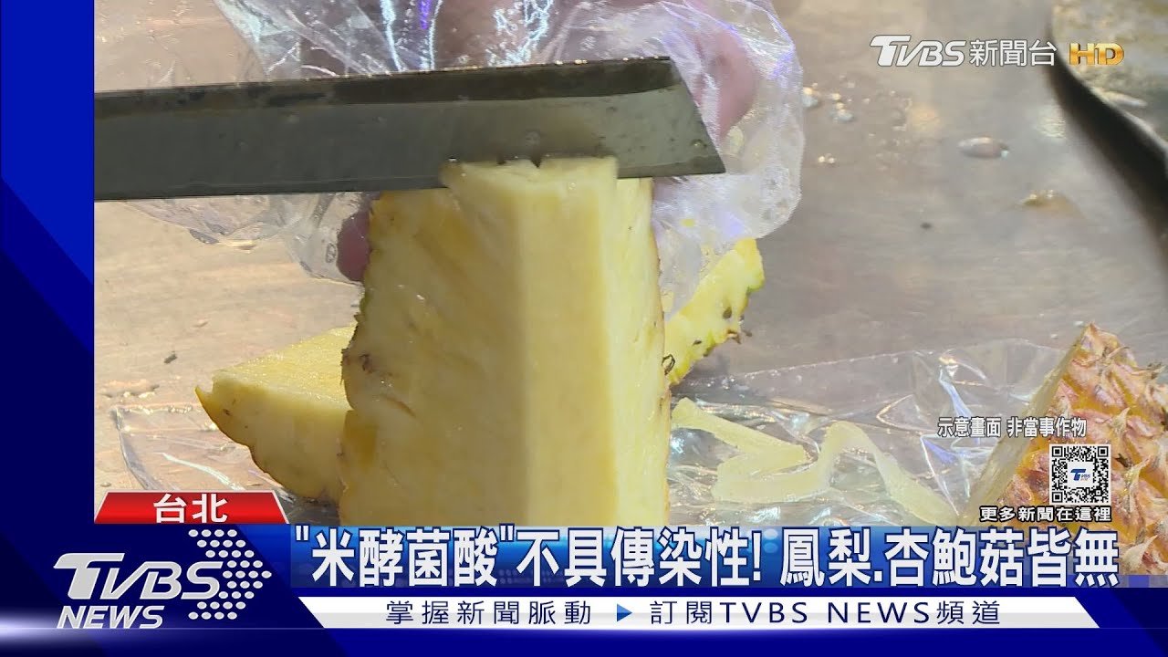 「米酵菌酸」不具傳染性! 鳳梨、杏鮑菇皆無