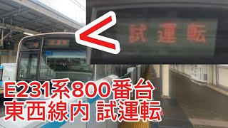 【90K試運転】東京メトロ東西線 E231系800番台 西葛西駅