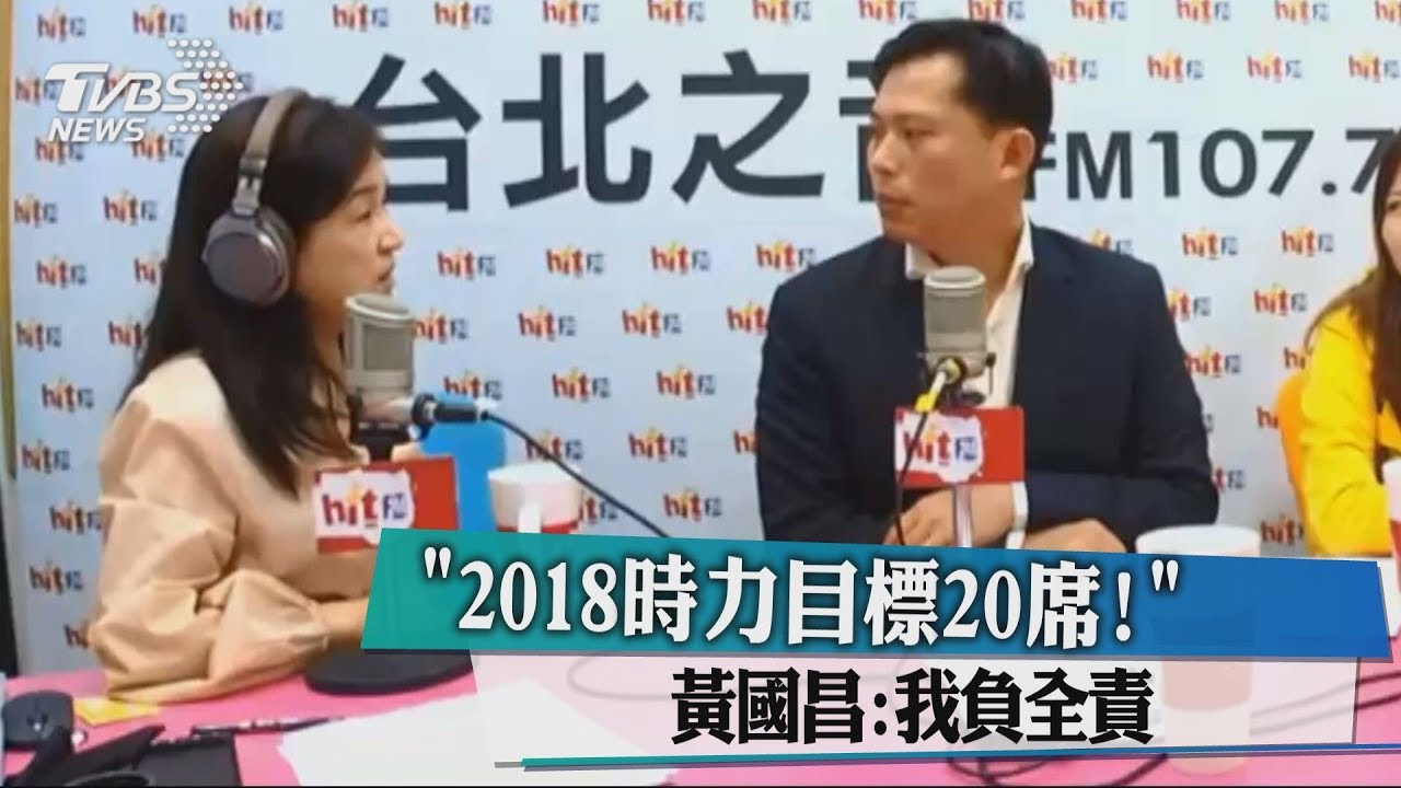 「2018時力目標20席！」　黃國昌：我負全責！