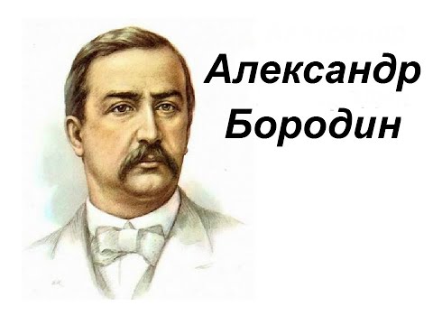 Александр Бородин. Биография