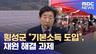 횡성군 \ 기본소득 도입\ , 재원 해결 과제 (2025.11.26/뉴스데스크/원주MBC)
