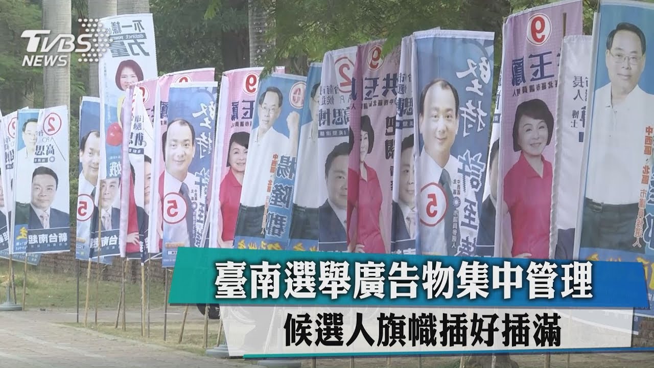 臺南選舉廣告物集中管理 候選人旗幟插好插滿