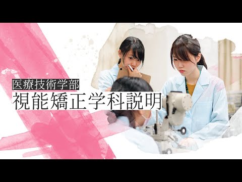 【2025】医療技術学部 視能矯正学科説明【帝京大学】