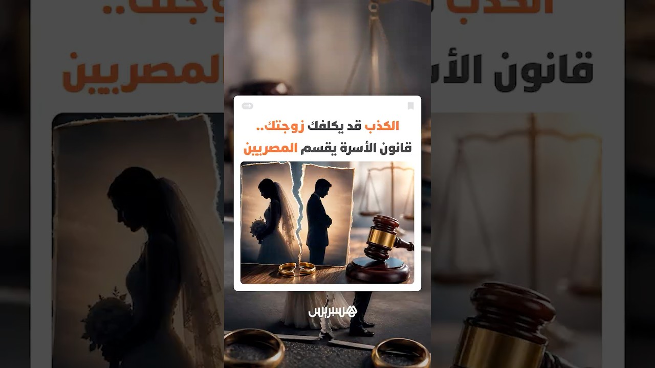 6 أشهر فقط ثم يحق للزوجة إنهاء الزواج.. مشروع قانون الأسرة الجديد في مصر يفجر نقاشا واسعا thumbnail