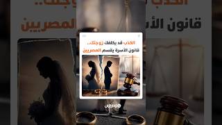 6 أشهر فقط ثم يحق للزوجة إنهاء الزواج.. مشروع قانون الأسرة الجديد في مصر يفجر نقاشا واسعا thumbnail
