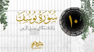 صورة ١٠- وَكَذَ ٰ⁠لِكَ مَكَّنَّا لِیُوسُفَ فِی ٱلۡأَرۡضِ - سورة يوسف - شريف علي
