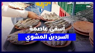 سر شهرة سردين آسفي.. طراوة استثنائية وإقبال كبير رغم ارتفاع الأسعار وقلة المنتوج thumbnail