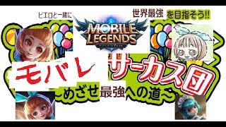 モバレジェ生放送！MCピエロの成長日記～Mobile Legends～