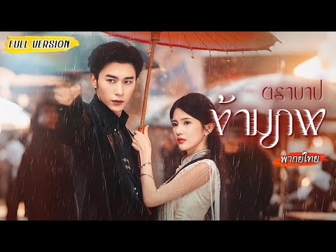 รักข้ามภพร้อยชาติ ทุกชาติเขาตายเพราะเธอ ชาตินี้เธอสาบานเปลี่ยนชะตา