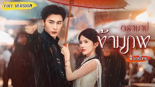 [พากย์ไทย]💯รักข้ามภพร้อยชาติ ทุกชาติเขาตายเพราะเธอ ชาตินี้เธอสาบานจะเปลี่ยนชะตาเขาให้ได้!💫