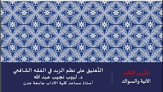 صورة التعليق على نظم صفوة الزيد - 3