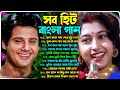 বাংলা রোমান্টিক গান হিট | Romantic Song Bengali | Old Bengali Superhit Song | No