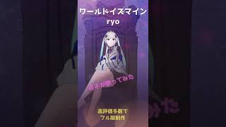 可不 （kafu）ワールドイズマイン/ryo cover #shorts #ryo #歌ってみた 可不に歌ってもらいました