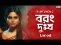 Borong Dukkho Lyrical বরং দুঃখ Charitraheen 2 Ishan Mitra Saqi Hoichoi SVF Music