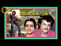 Vaa Vaa Vaa Kanna வா வா வா கண்ணா வா ILAIYARAAJA Velaikkaran Movie 1987
