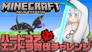 【Minecraft】ハードコアエンドラ討伐チャレンジ！負けたら地力上げ