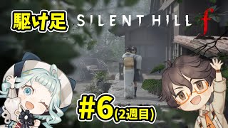 【SILENT HILL f】＃６ 駆け足サイレントヒルf ２周目【デラハド / ゲーム実況】※ネタバレあり