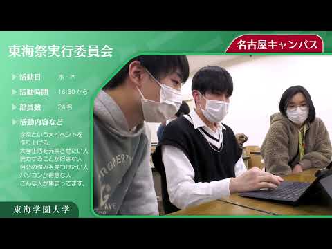 ＜東海祭実行委員会＞　東海学園大学クラブ・サークル紹介