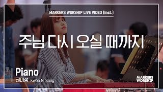마커스워십 - 주님 다시 오실 때까지 (Piano / 권미성 연주)