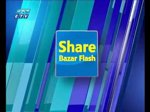 শেয়ার বাজার ফ্ল্যাশ ১ম পর্ব ২০ ডিসেম্বর ২০১৮