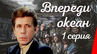 Впереди океан, 1 серия (1983)