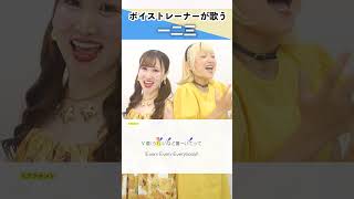 【ボイストレーナーが歌う】一二三 / Penthouse【シアーミュージック本厚木校 MIIKO & シアーミュージック新宿校 都乃】#shorts