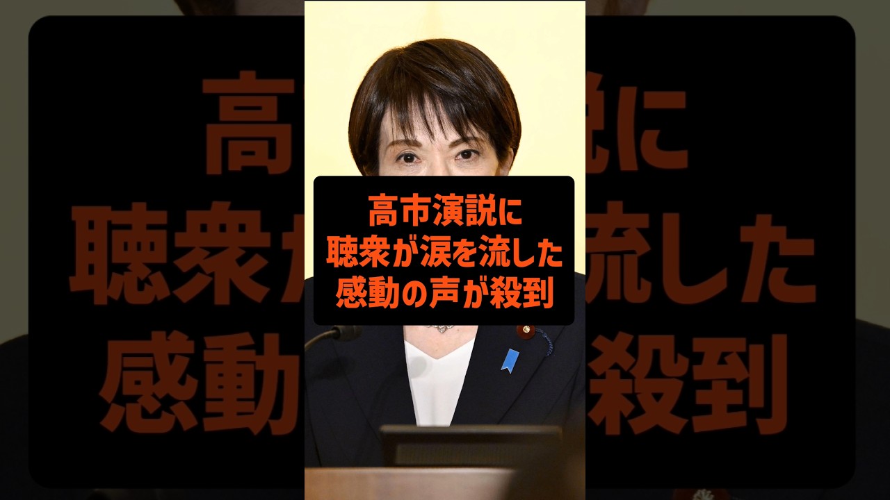 高市演説に聴衆が涙を流した感動の声が殺到