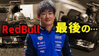 【F1 2026】角田裕毅はレッドブル最後の○○なのか？