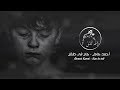 أحمد كامل - كان فى طفل " كلمات " | Ahmed Kamel - Kan Fe Tefl " Lyrics " أحمد كامل - كان فى طفل " كلمات " | Ahmed Kamel - Kan Fe Tefl " Lyrics "