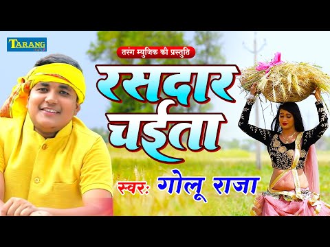 Golu Raja Chaita Song | गोलू राजा - आईल चईतवा - चईता के सुपरहिट गाने | bhojpuri Chaita lokgeet