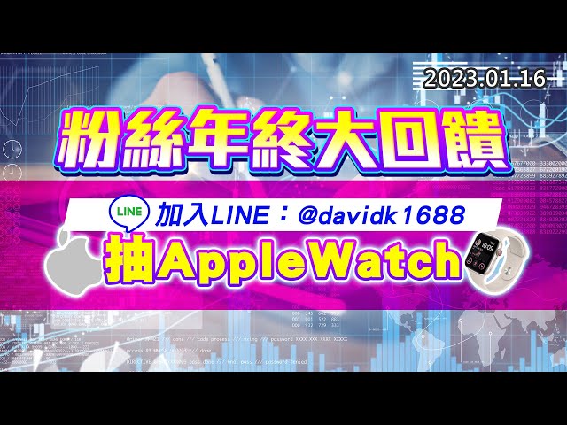 20230116《股市最錢線》#高閔漳 “粉絲年終大回饋，加入LINE：@davidk1688，抽Apple Watch