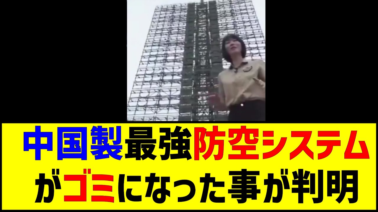 ベネズエラが巨額を投じた中国製最強防空システムがゴミになった事が判明。