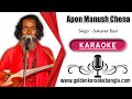 Apon Manush Chena Boro Day | আপন মানুষ চেনা বড় দায় | Bangla karaoke By Sukumar b