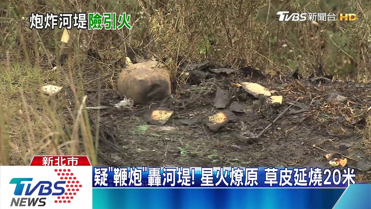疑「鞭炮」轟河堤!星火燎原 草皮延燒20米
