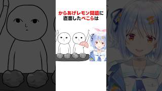 ㊗️630万回再生！！からあげレモン問題に直面したホロメンたちの空気を読んだ行動ｗ #shorts #ホロライブ切り抜き 【 #兎田ぺこら #大空スバル #白銀ノエル #轟はじめ #戌神ころね】